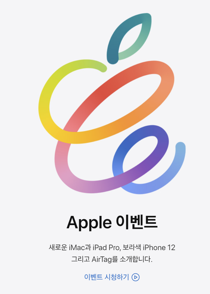 애플 2021년 4월 이벤트 - M1 아이맥, M1 아이패드 프로, 에어 태그