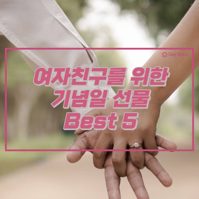 여자친구를 위한 기념일 선물 Best 5 