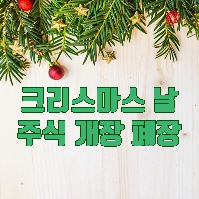 25일 크리스마스, 한국 미국 주식 증권 개장 폐장시간