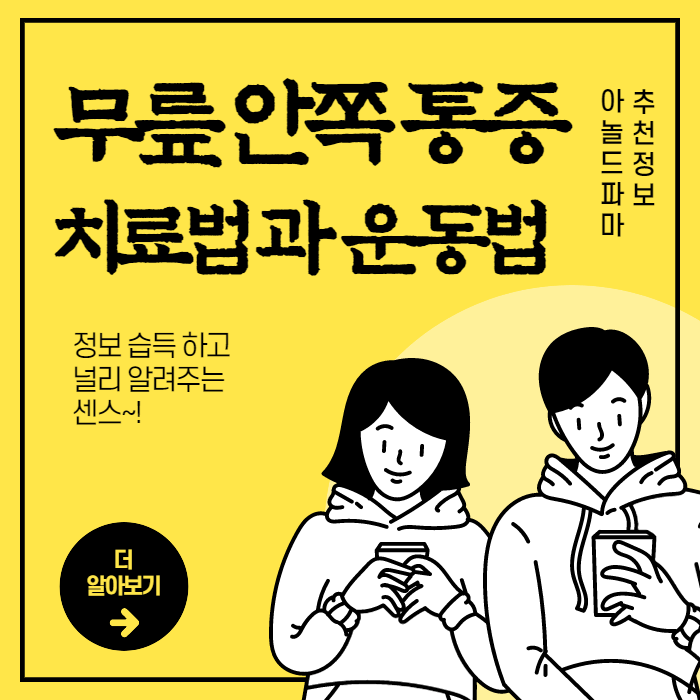 무릎 안쪽 통증 원인 치료법 및 운동법 알아보자