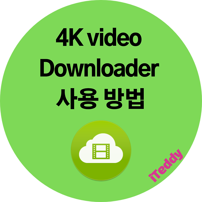 유튜브 영상 다운로드 4k video downloader 사용 방법