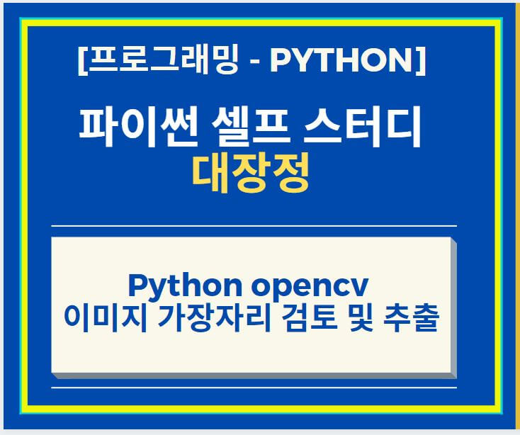 Python opencv 이용하여 이미지 가장자리 검출하는 방법