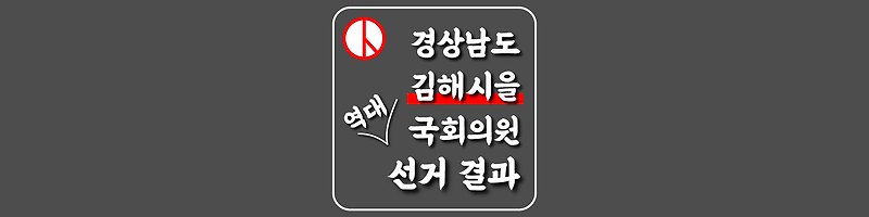 [경상남도-김해시을-선거구] 역대 국회의원 선거 결과