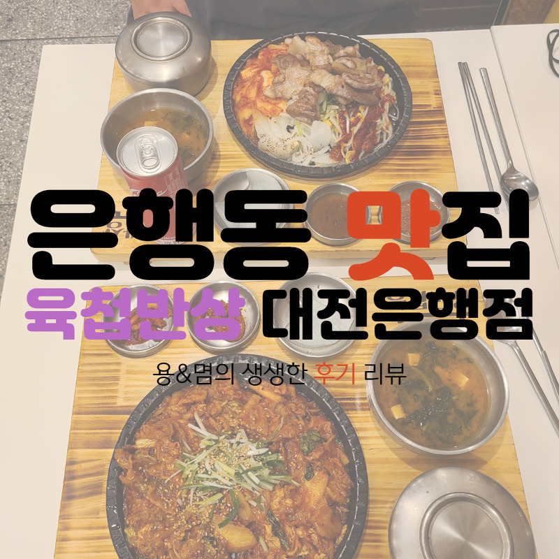 대전 은행동 맛집 육첩반상 : 맛있는 고기 한상차림!