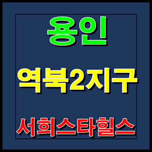 역북 서희스타힐스 분양가 홍보관 모델하우스 용인 역북동 조합원 모집정보