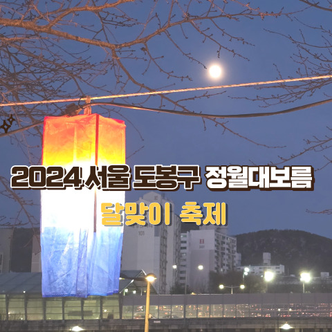 2024 서울 도봉구 정월대보름 달맞이 축제