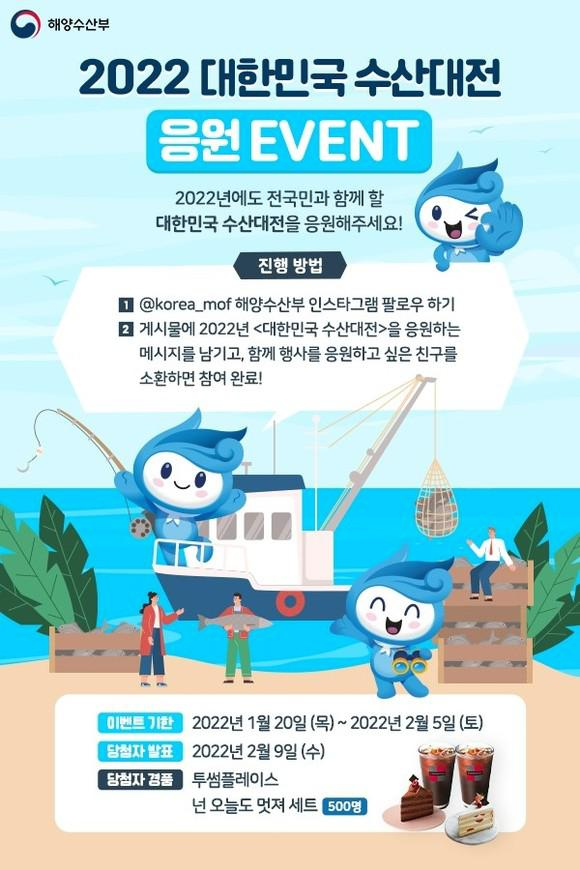 해양수산부 (2022년 대한민국 수산대전 응원 이벤트)