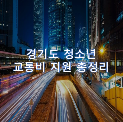 '경기도 청소년 교통비 지원' 신청 방법 총정리