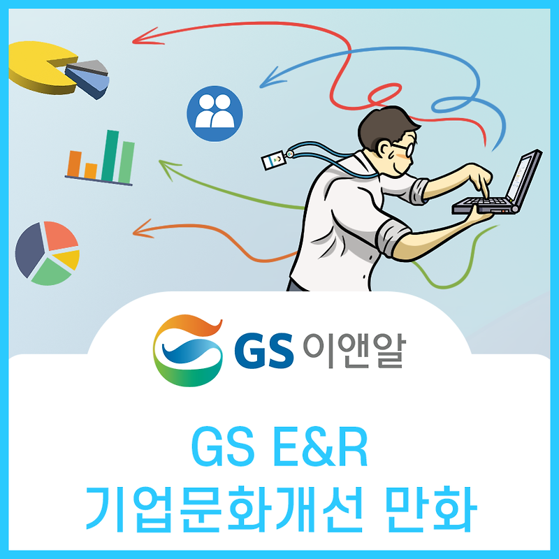 GS이앤알 기업문화혁신 홍보만화