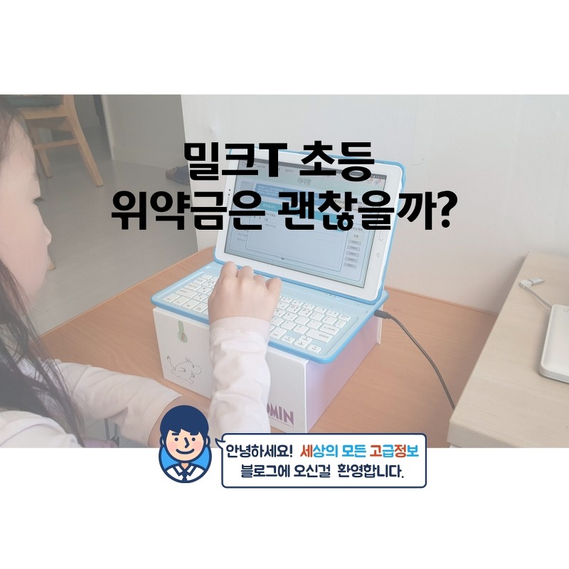 밀크T 초등과 아이스크럼 홈런 고민 중, 근데 위약금 괜찮을까?