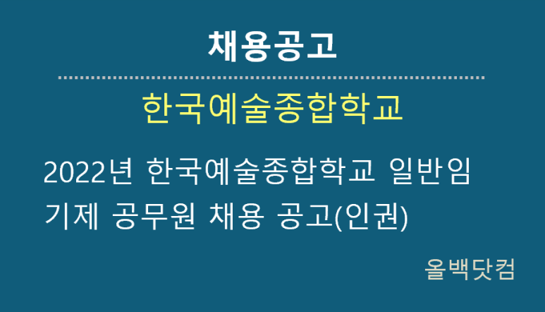 [채용공고]2022년 한국예술종합학교 일반임기제 공무원 채용 공고(인권)