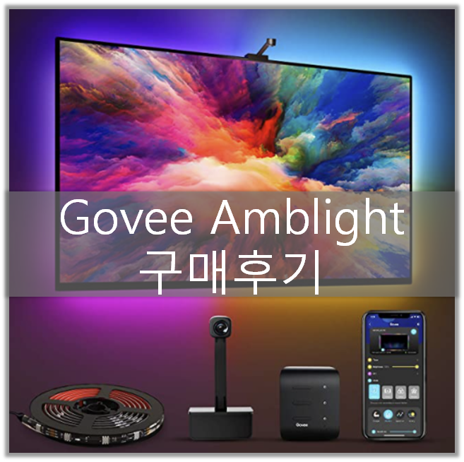 필립스 휴 저가 버전 - Govee Ambient TV Light 구매 후기