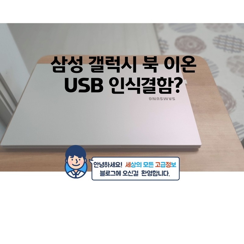 삼성 갤럭시 북 이온 USB 인식 결함?(윈도우10 설치)