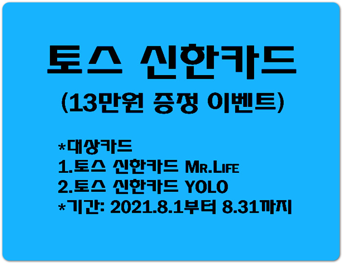 토스 신한카드 13만원 증정 8월 이벤트