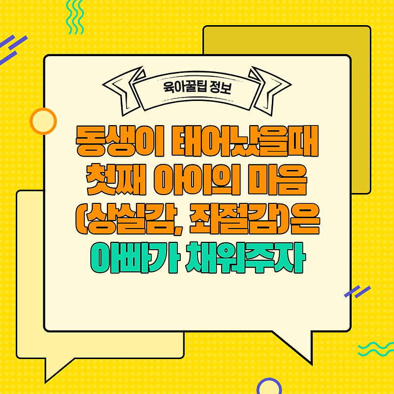 [육아꿀팁정보] 둘째 동생이 태어났을 때 첫째 아이의 마음(상실감, 좌절감)은 아빠가 채워주자