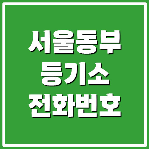 서울동부지방법원 등기국 등기소 전화번호 및 주소 (성동구, 광진구, 송파구, 강동구)