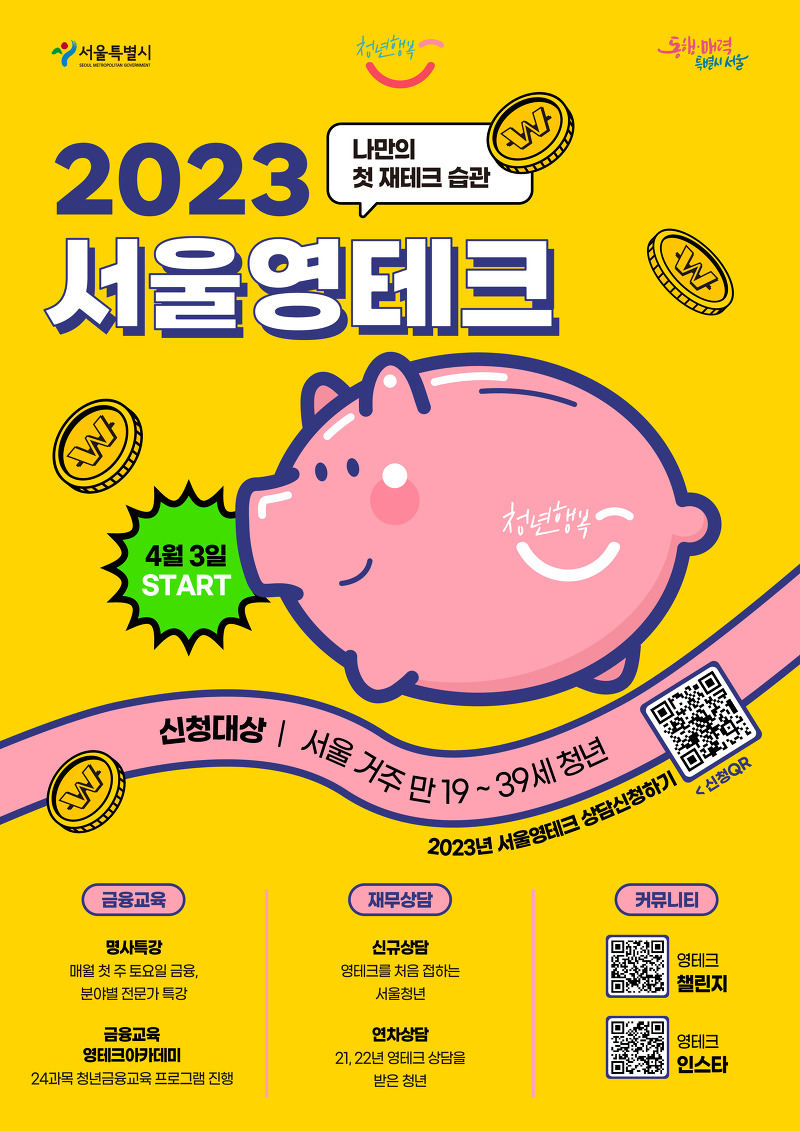 2023년 서울청년을 위한 무료 재무상담, 금융교육 지원프로그램 알아보자!