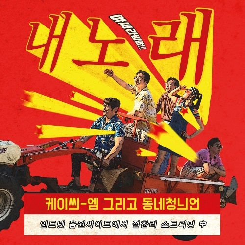 KCM, 동네청년 내 노래 듣기/가사/앨범/유튜브/뮤비/반복재생/작곡작사