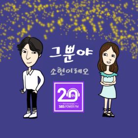 박소현, 레오(LEO) 그뿐야 듣기/가사/앨범/유튜브/뮤비/반복재생/작곡작사