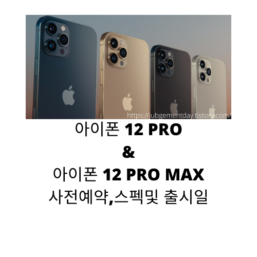 아이폰 12 pro& 아이폰 12pro max 스펙및 출시일, 사전예약! A14바이오닉 칩셋 탑재!