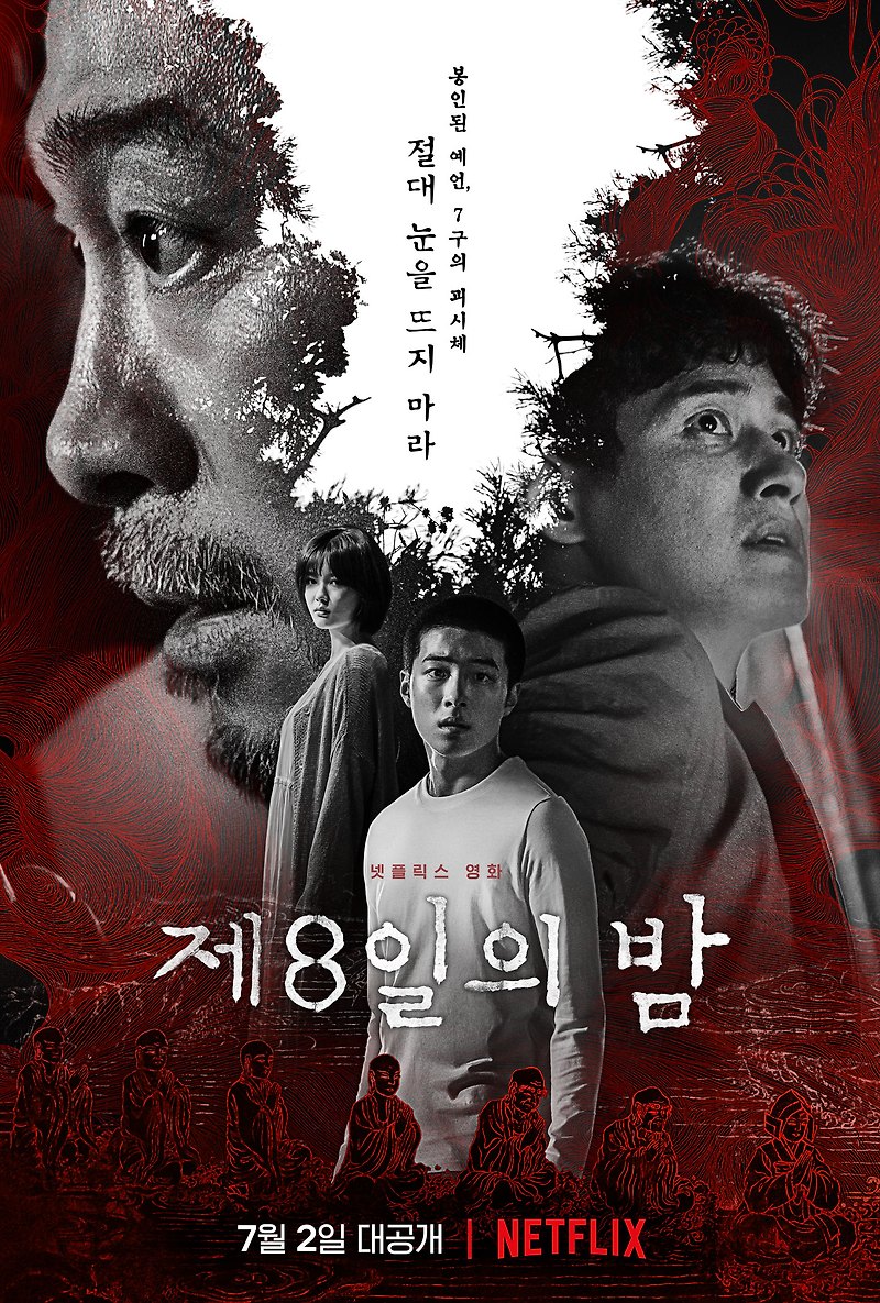 한국영화 '제 8일의 밤' 줄거리 및 결말