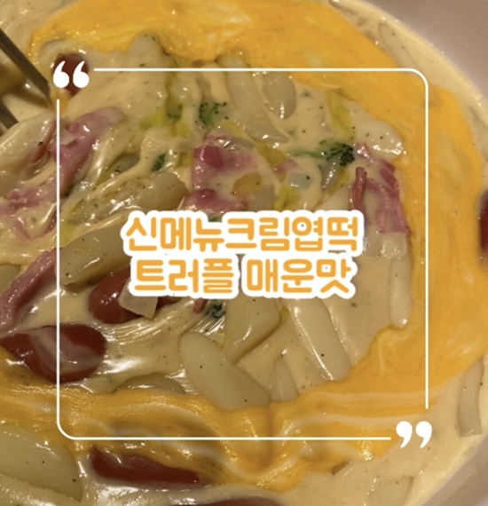 엽기떡볶이 신메뉴 ‘크림엽떡 트러플매운맛’ 매장식사 솔직 리뷰