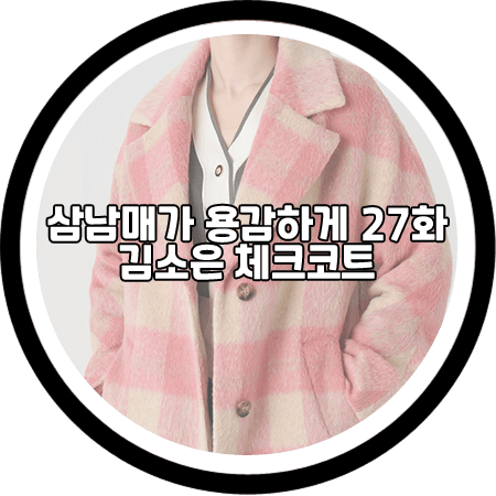 삼남매가 용감하게 27회 김소은 체크코트 - 샤틴 빅카라 핑크 체크 코트 / 김소림 패션
