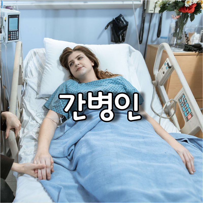 가족을 대신 해줄 동대문구 간병인 비용 및 간병인 보험