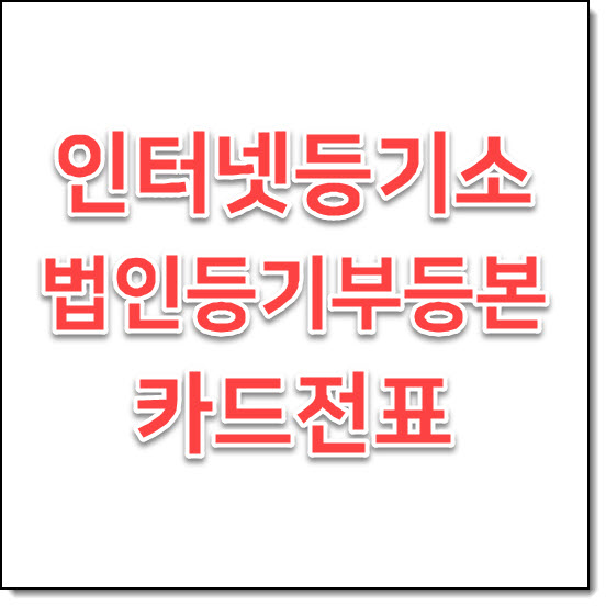 법인등기부등본 인터넷 등기소 신용카드 전표 다운받기