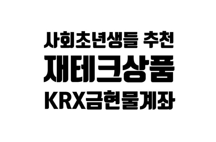 KRX 금현물 계좌로 안전자산 금 투자하는 법
