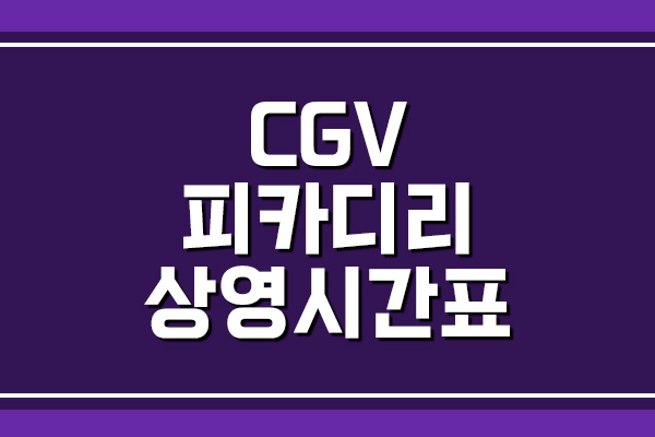 CGV 피카디리 상영시간표와 주차 요금