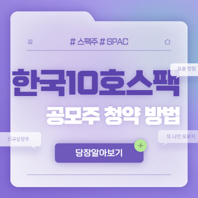 한국10호스팩 공모주 청약 방법