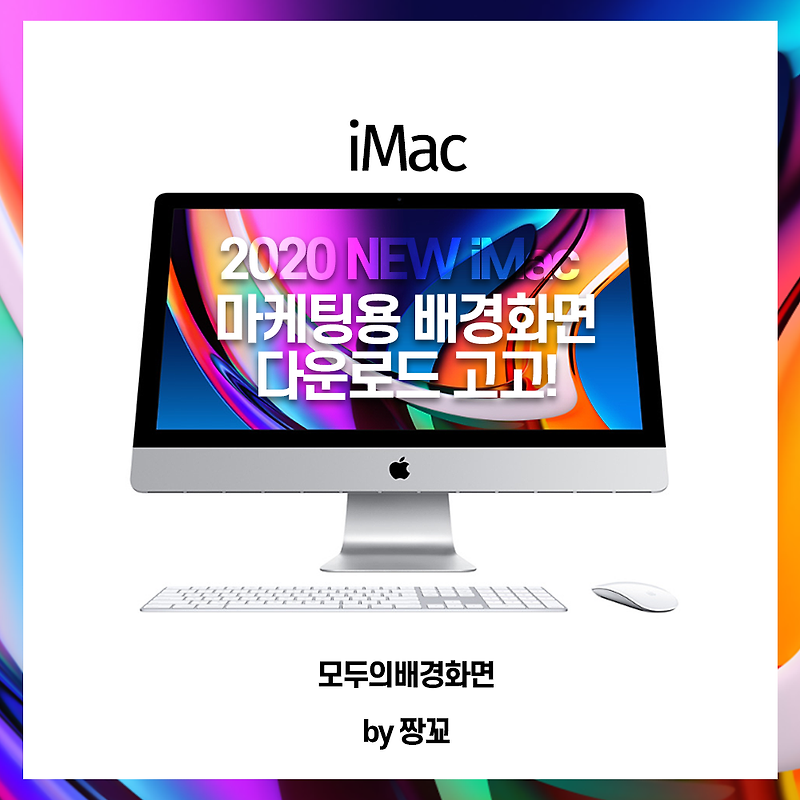 [모두의배경화면] 2020 New 27-inch 5K  'iMac' 마케팅용 배경화면 무료 다운로드, 공유합니다. (2020년 뉴 아이맥 - 인텔CPU) by 짱꾜(JJANGGYO)