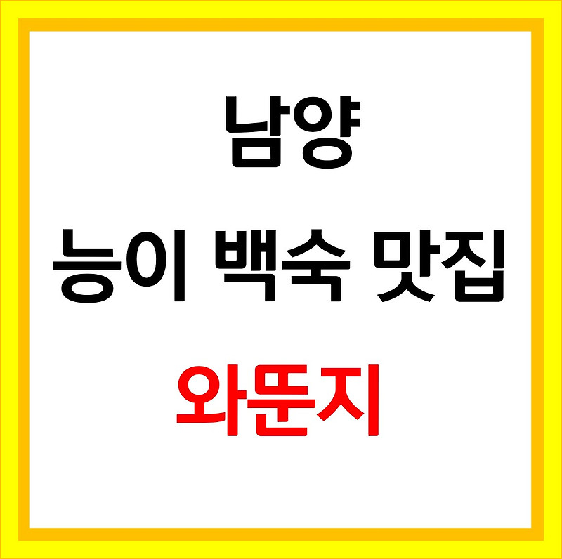 생생정보 와뚠지 남양 맛집 위치