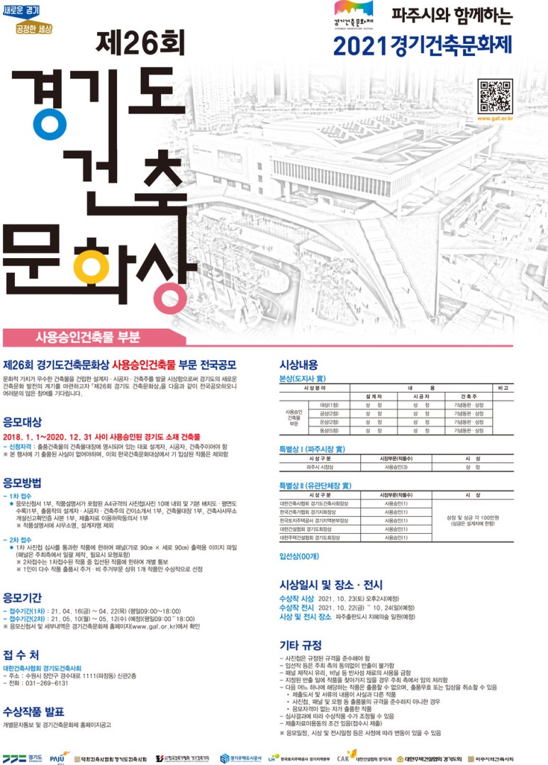 제26회 경기도 건축문화상 작품공모(사용승인 부문) 소식