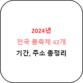 2024년 전국 봄축제 일정 총정리