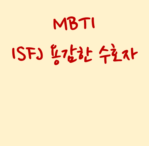 MBTI ISFJ 용감한 수호자 팩폭 정리! 특징과 장점 그리고 인구 비율까지