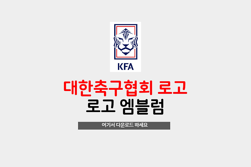 대한축구협회 KFA 엠블럼 로고 원본 ai파일 무료 다운로드