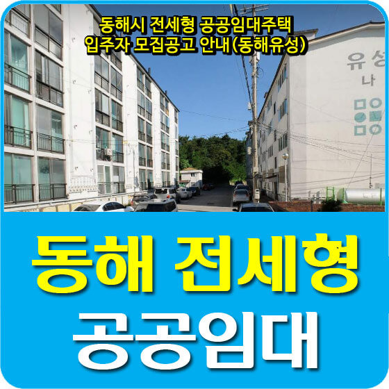 동해시 전세형 공공임대주택 입주자 모집공고 안내(동해유성)