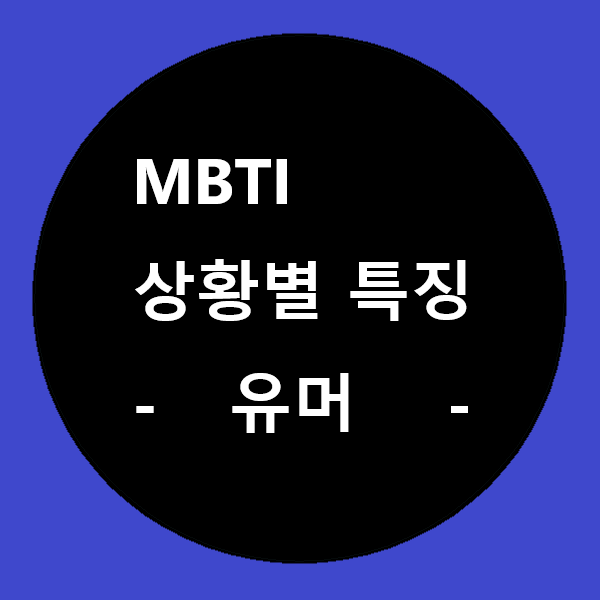 MBTI 상황별 특징 - 유머 1편