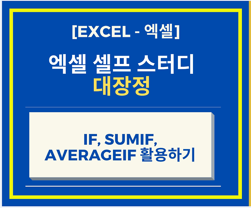 [Excel 엑셀 강좌] Excel 함수 IF, SUMIF, AVERAGEIF 활용하기