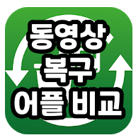 동영상 복구 어플, 핸드폰 스마트폰 무료 복원 앱