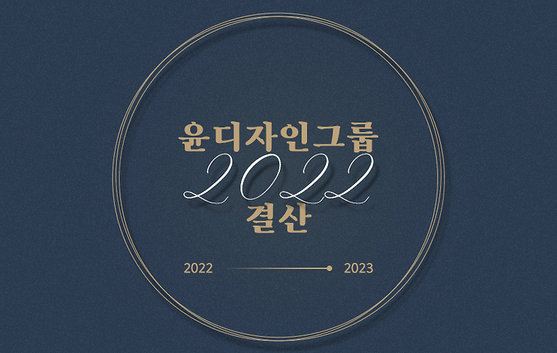 윤디자인그룹 2022년 결산