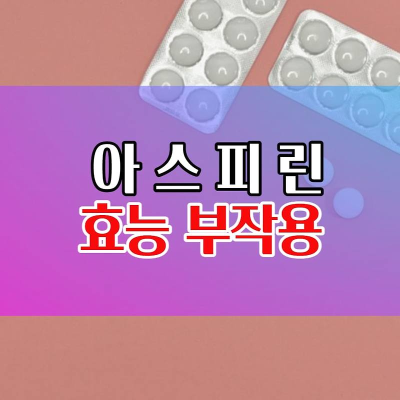 아스피린 효능 부작용, 대체할 수 있는 것들