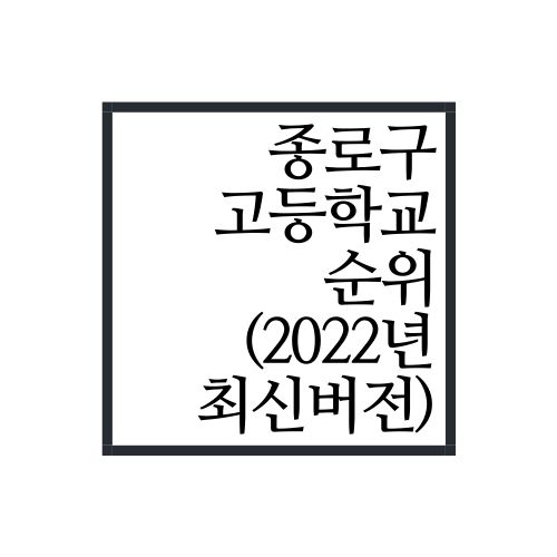 서울시 종로구 고등학교 순위(2022년 최신버전, 안보면 손해)