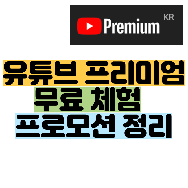 유튜브 프리미엄 무료 체험 프로모션 정리