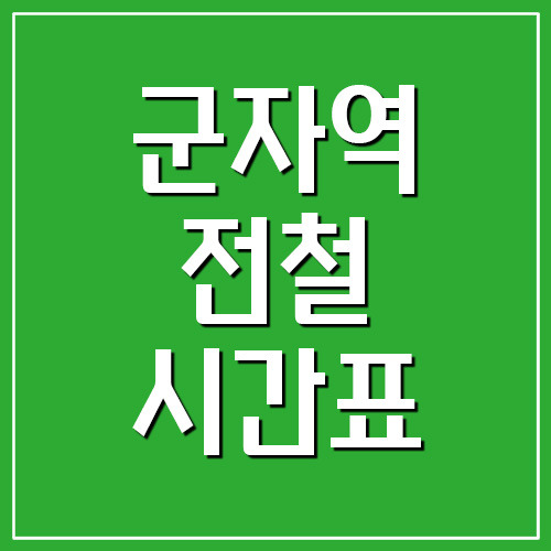 군자역 전철 시간표 첫차시간, 막차시간(5호선, 7호선)