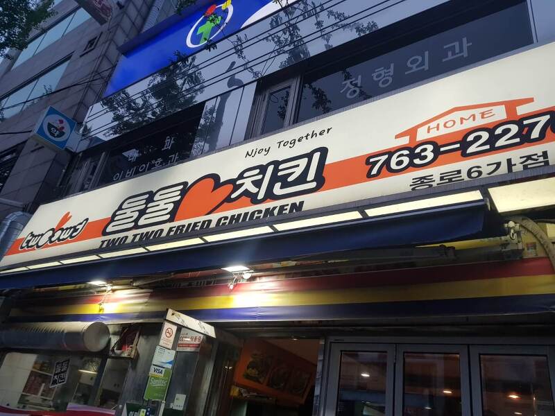 [ 종로구 / 동대문 맛집 ] 둘둘 치킨, 위치, 리뷰 - 치킨 맛집!!