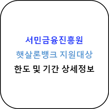 서민금융진흥원 - 생활안정자금, 햇살론뱅크 상세정보