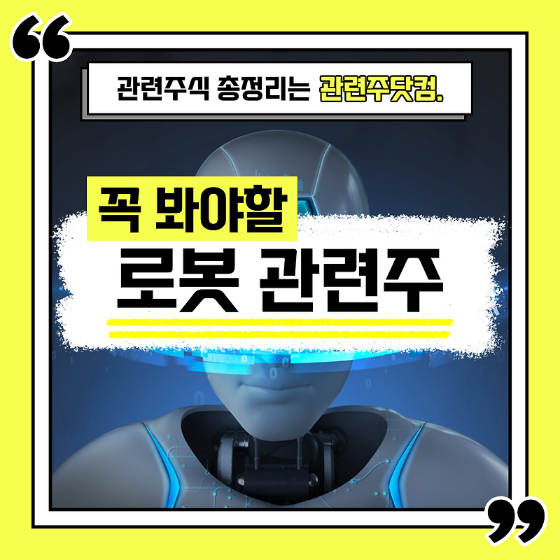 로봇 관련주 총정리 TOP5 (업데이트) | 대장주, 테마주 | 관련주닷컴